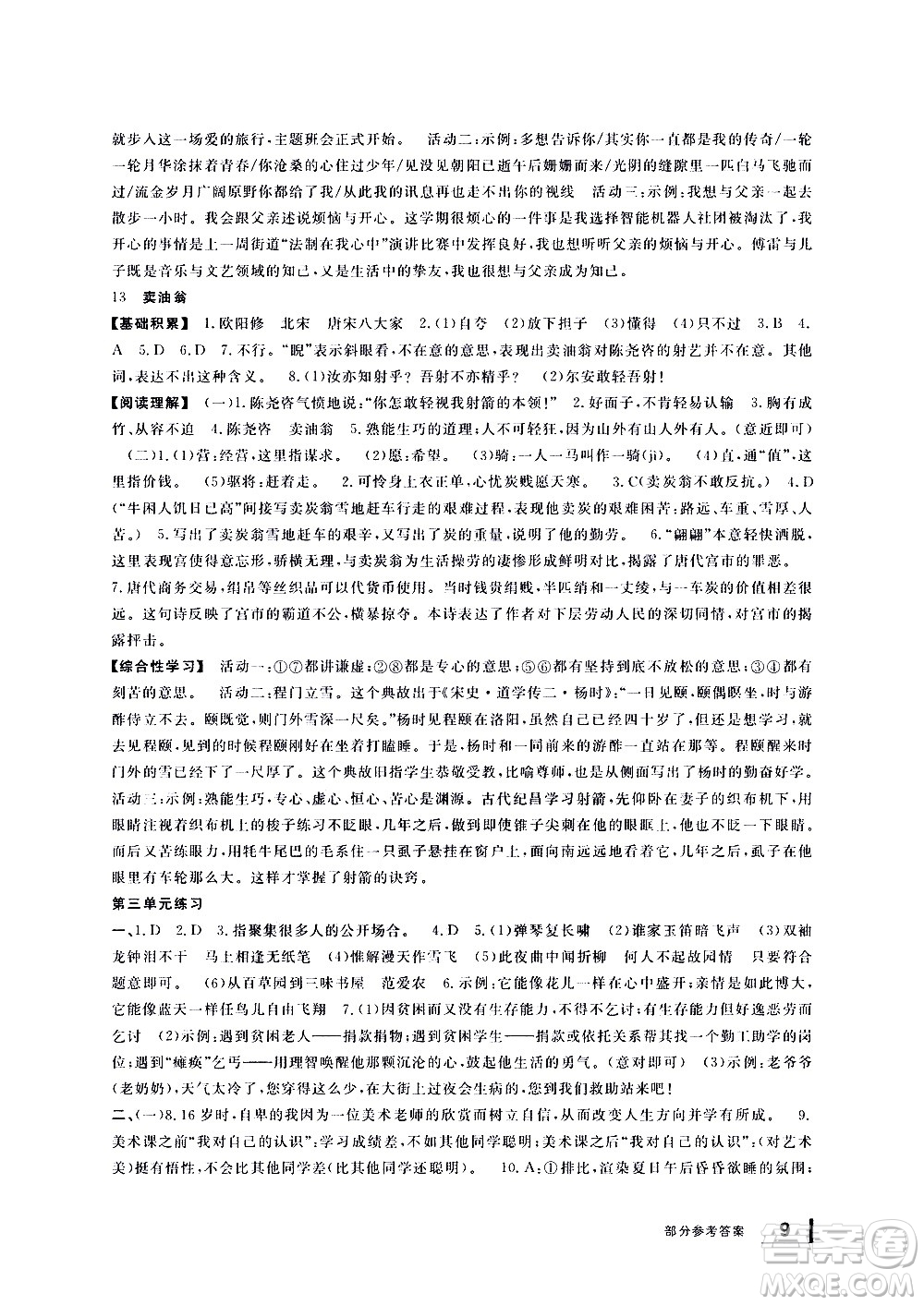 寧波出版社2021學(xué)習(xí)方法指導(dǎo)叢書語(yǔ)文七年級(jí)下冊(cè)人教版答案