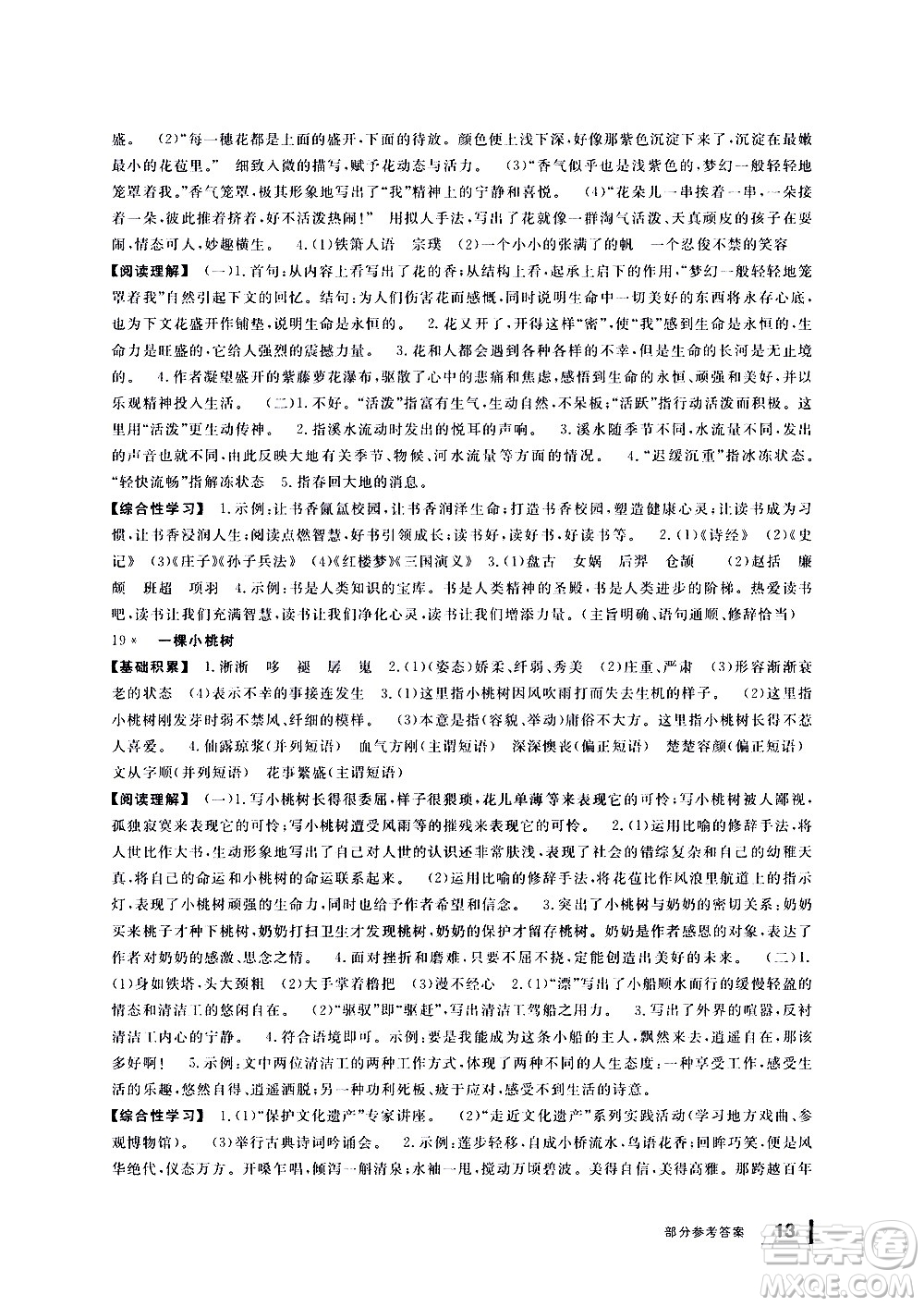 寧波出版社2021學(xué)習(xí)方法指導(dǎo)叢書語(yǔ)文七年級(jí)下冊(cè)人教版答案