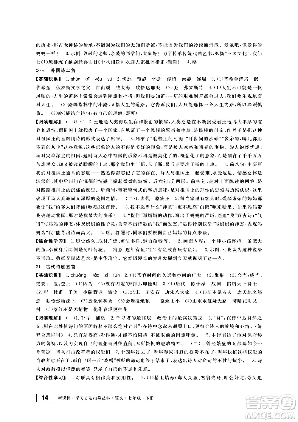 寧波出版社2021學(xué)習(xí)方法指導(dǎo)叢書語(yǔ)文七年級(jí)下冊(cè)人教版答案