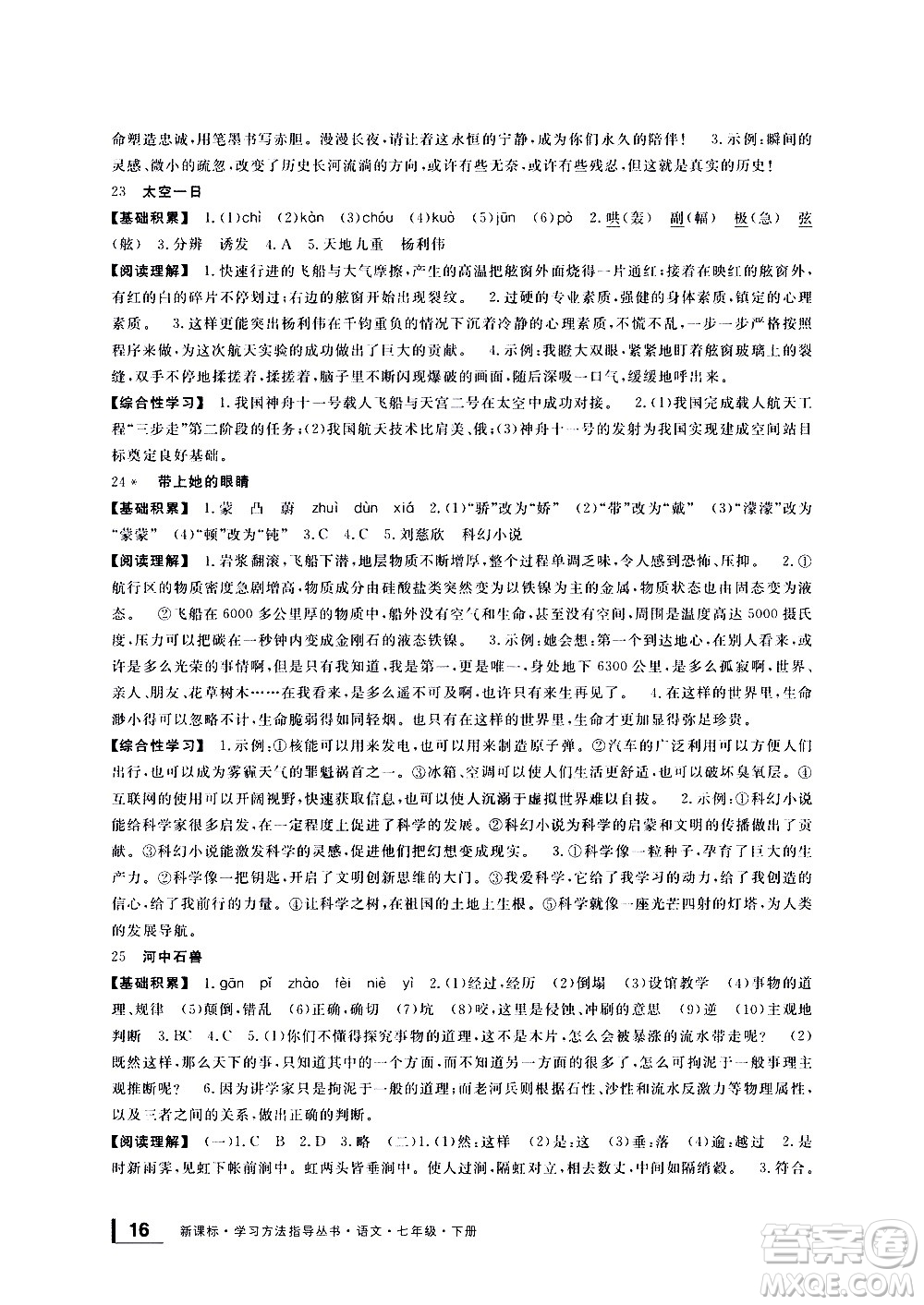 寧波出版社2021學(xué)習(xí)方法指導(dǎo)叢書語(yǔ)文七年級(jí)下冊(cè)人教版答案