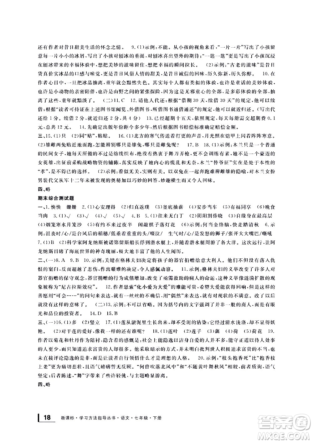 寧波出版社2021學(xué)習(xí)方法指導(dǎo)叢書語(yǔ)文七年級(jí)下冊(cè)人教版答案