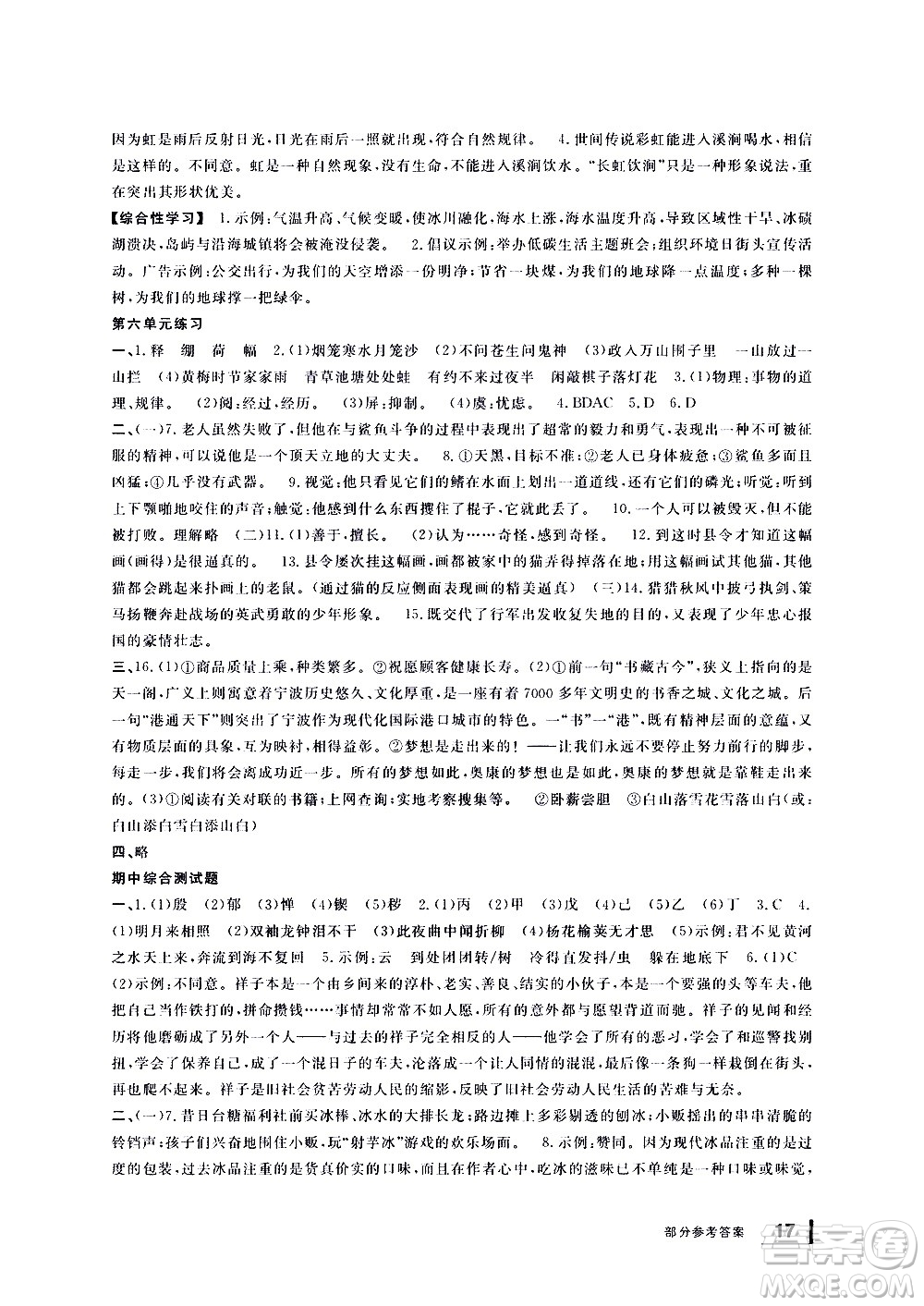 寧波出版社2021學(xué)習(xí)方法指導(dǎo)叢書語(yǔ)文七年級(jí)下冊(cè)人教版答案