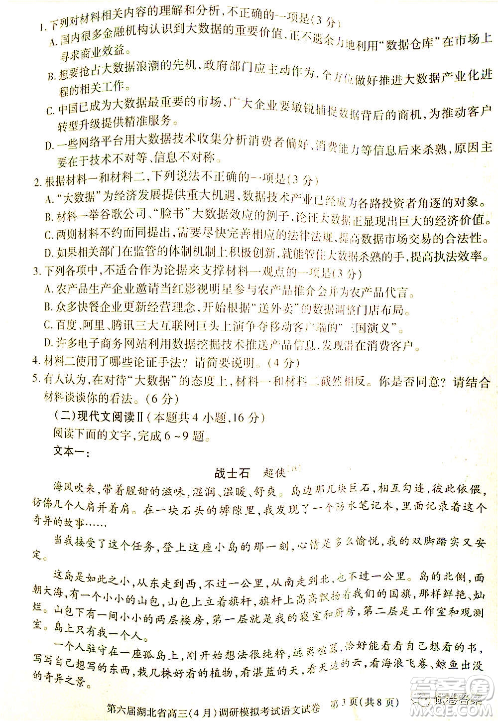 2021年第六屆湖北省高三4月調(diào)研模擬考試語文試題及答案