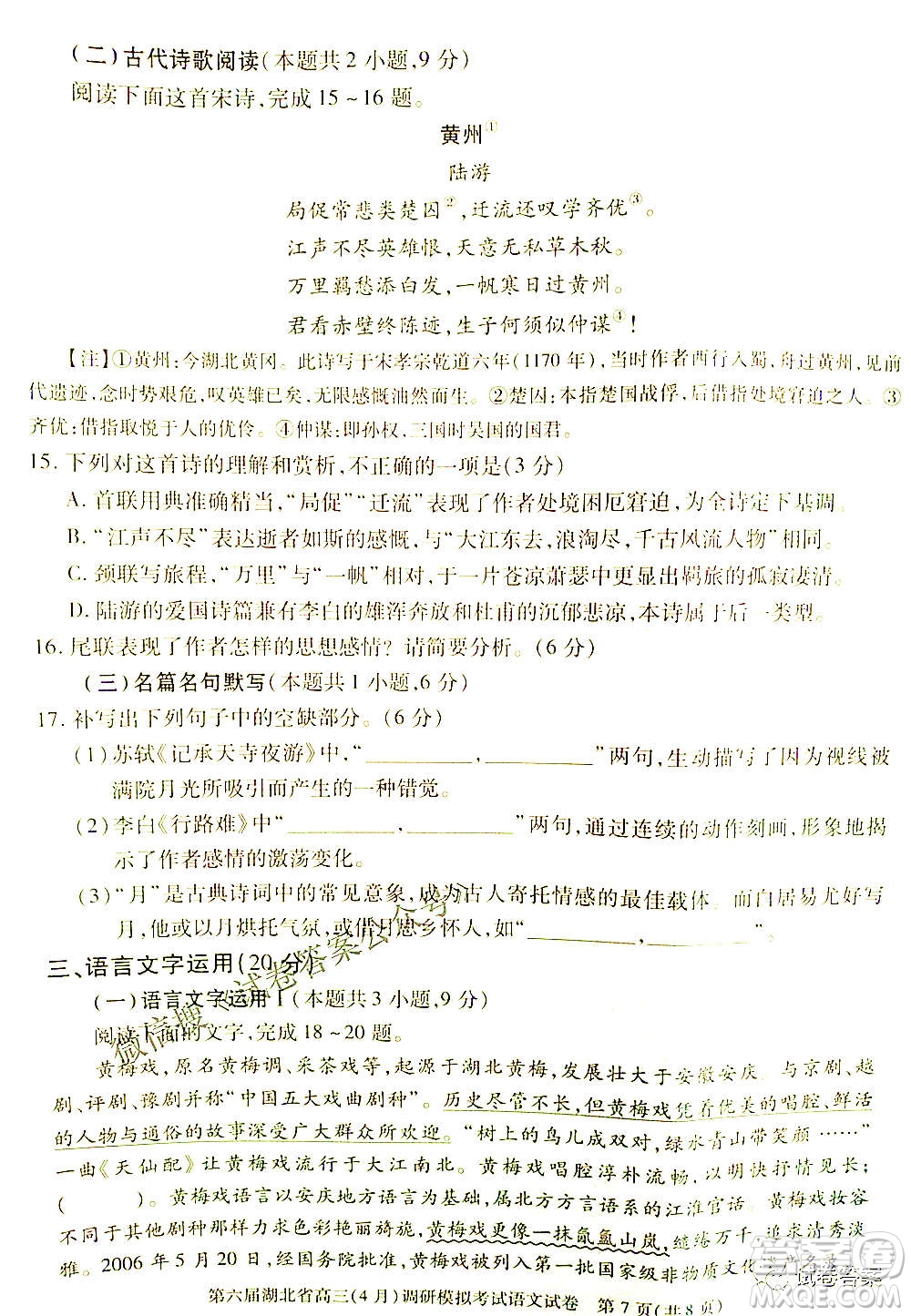 2021年第六屆湖北省高三4月調(diào)研模擬考試語文試題及答案