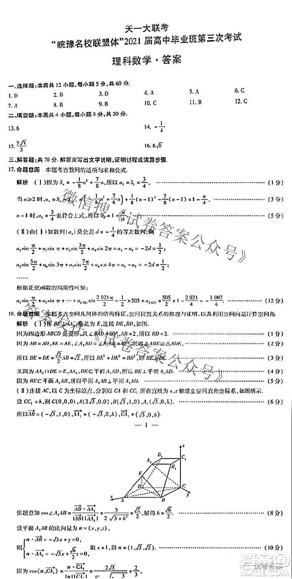 皖豫名校聯(lián)盟體2021屆高中畢業(yè)班第三次考試?yán)砜茢?shù)學(xué)答案