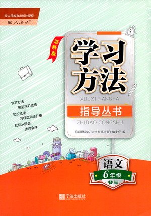 寧波出版社2021學(xué)習(xí)方法指導(dǎo)叢書語文六年級(jí)下冊人教版答案