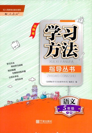 寧波出版社2021學(xué)習(xí)方法指導(dǎo)叢書語文五年級下冊人教版答案