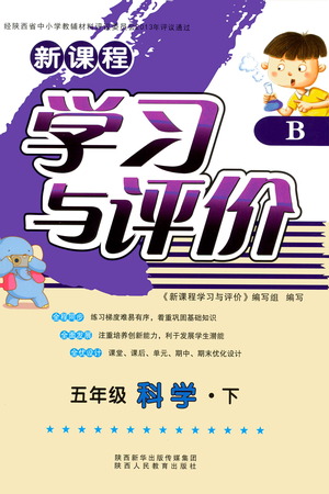 陜西人民教育出版社2021新課程學(xué)習(xí)與評價(jià)五年級科學(xué)下B蘇教版答案