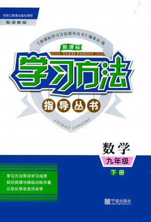 寧波出版社2021學(xué)習(xí)方法指導(dǎo)叢書數(shù)學(xué)九年級下冊浙教版答案