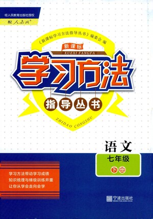 寧波出版社2021學(xué)習(xí)方法指導(dǎo)叢書語(yǔ)文七年級(jí)下冊(cè)人教版答案