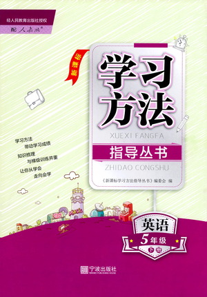 寧波出版社2021學(xué)習(xí)方法指導(dǎo)叢書英語五年級下冊人教版答案