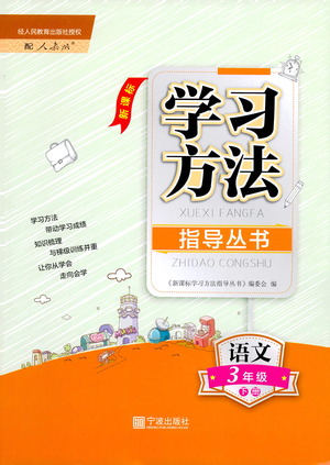 寧波出版社2021學(xué)習(xí)方法指導(dǎo)叢書語文三年級下冊人教版答案