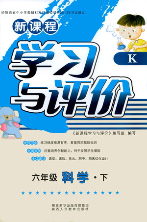 陜西人民教育出版社2021新課程學(xué)習(xí)與評價六年級科學(xué)下K人教版答案