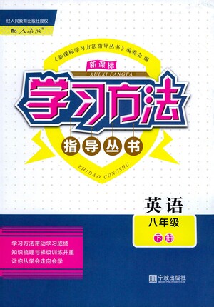 寧波出版社2021學(xué)習(xí)方法指導(dǎo)叢書英語八年級(jí)下冊(cè)人教版答案