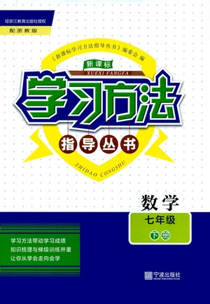 寧波出版社2021學(xué)習(xí)方法指導(dǎo)叢書數(shù)學(xué)七年級下冊浙教版答案