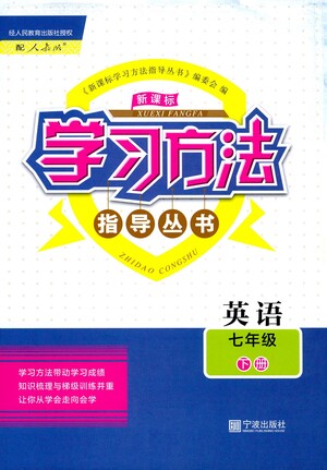 寧波出版社2021學(xué)習(xí)方法指導(dǎo)叢書英語七年級下冊人教版答案