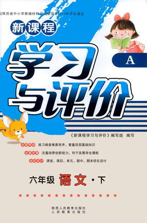 陜西人民教育出版社2021新課程學(xué)習(xí)與評(píng)價(jià)六年級(jí)語文下A人教版答案