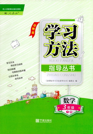 寧波出版社2021學習方法指導(dǎo)叢書數(shù)學三年級下冊人教版答案