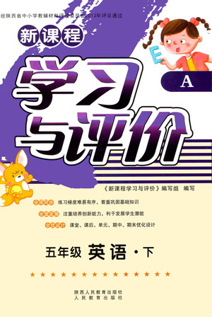 陜西人民教育出版社2021新課程學(xué)習(xí)與評價(jià)五年級英語下A人教版答案