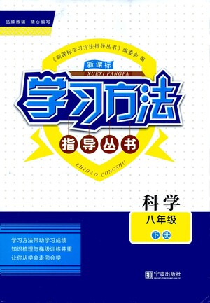 寧波出版社2021學(xué)習(xí)方法指導(dǎo)叢書科學(xué)八年級(jí)下冊(cè)華師大版版答案