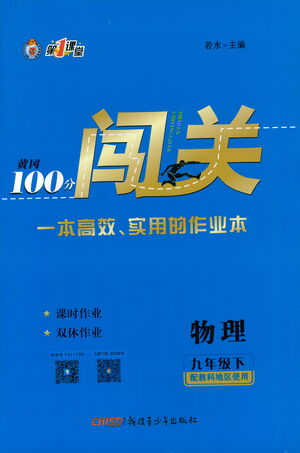 新疆青少年出版社2021黃岡100分闖關(guān)物理九年級下教科版答案