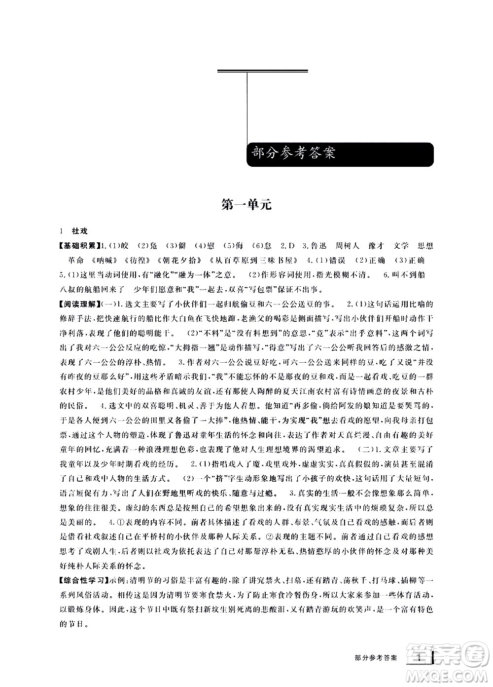 寧波出版社2021學(xué)習(xí)方法指導(dǎo)叢書語(yǔ)文八年級(jí)下冊(cè)人教版答案