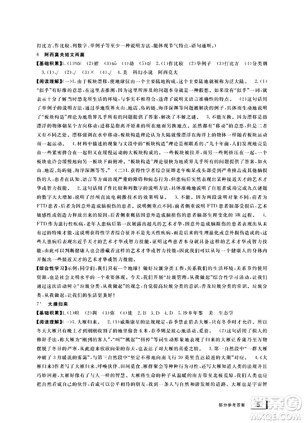 寧波出版社2021學(xué)習(xí)方法指導(dǎo)叢書語(yǔ)文八年級(jí)下冊(cè)人教版答案