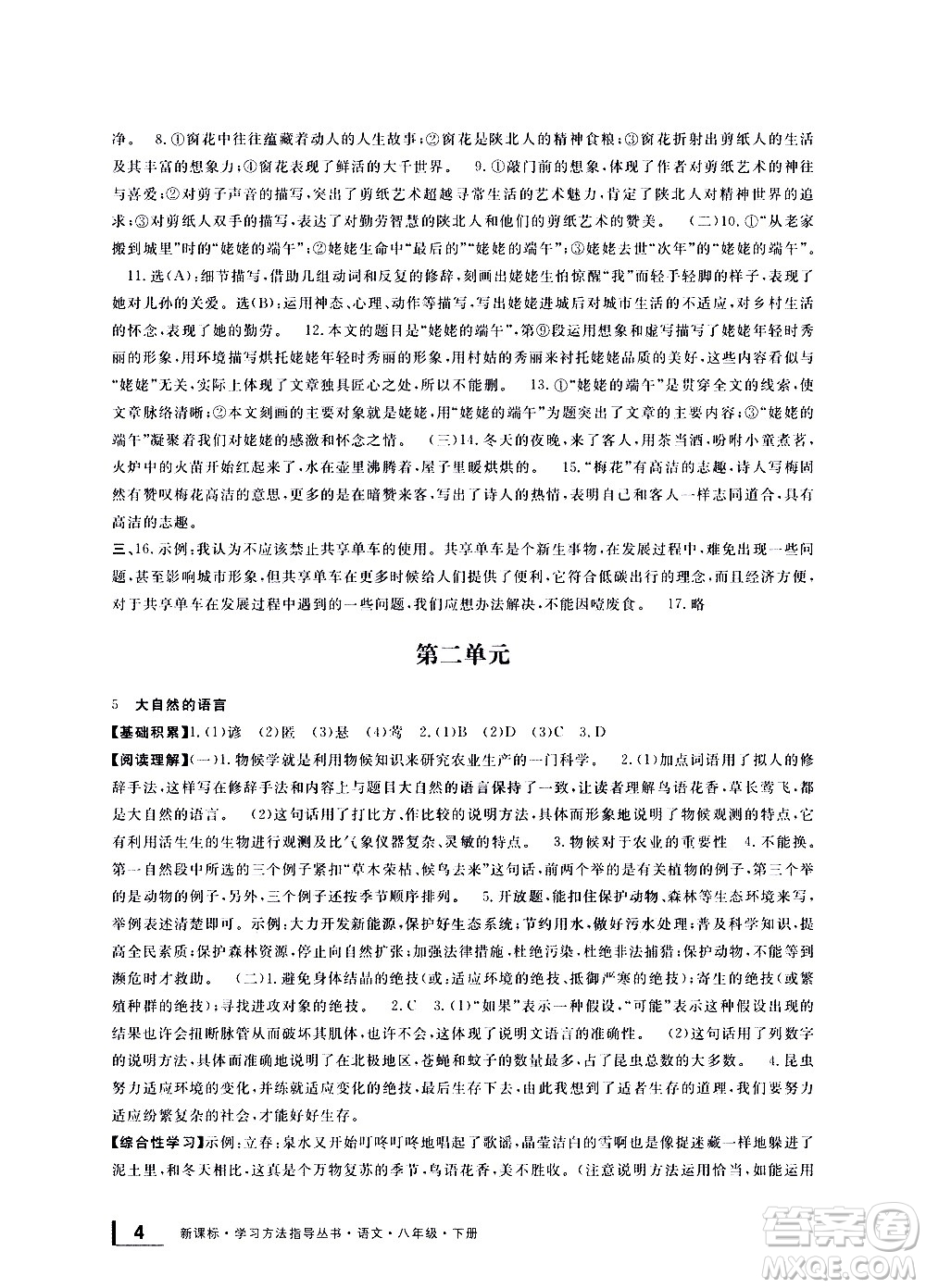 寧波出版社2021學(xué)習(xí)方法指導(dǎo)叢書語(yǔ)文八年級(jí)下冊(cè)人教版答案