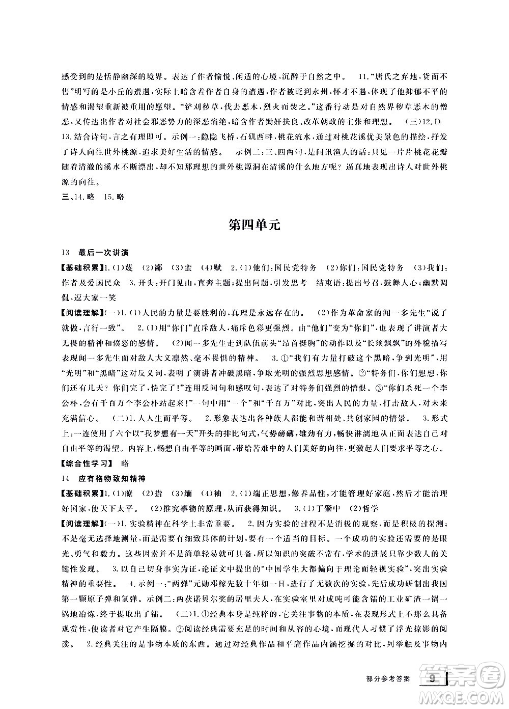 寧波出版社2021學(xué)習(xí)方法指導(dǎo)叢書語(yǔ)文八年級(jí)下冊(cè)人教版答案