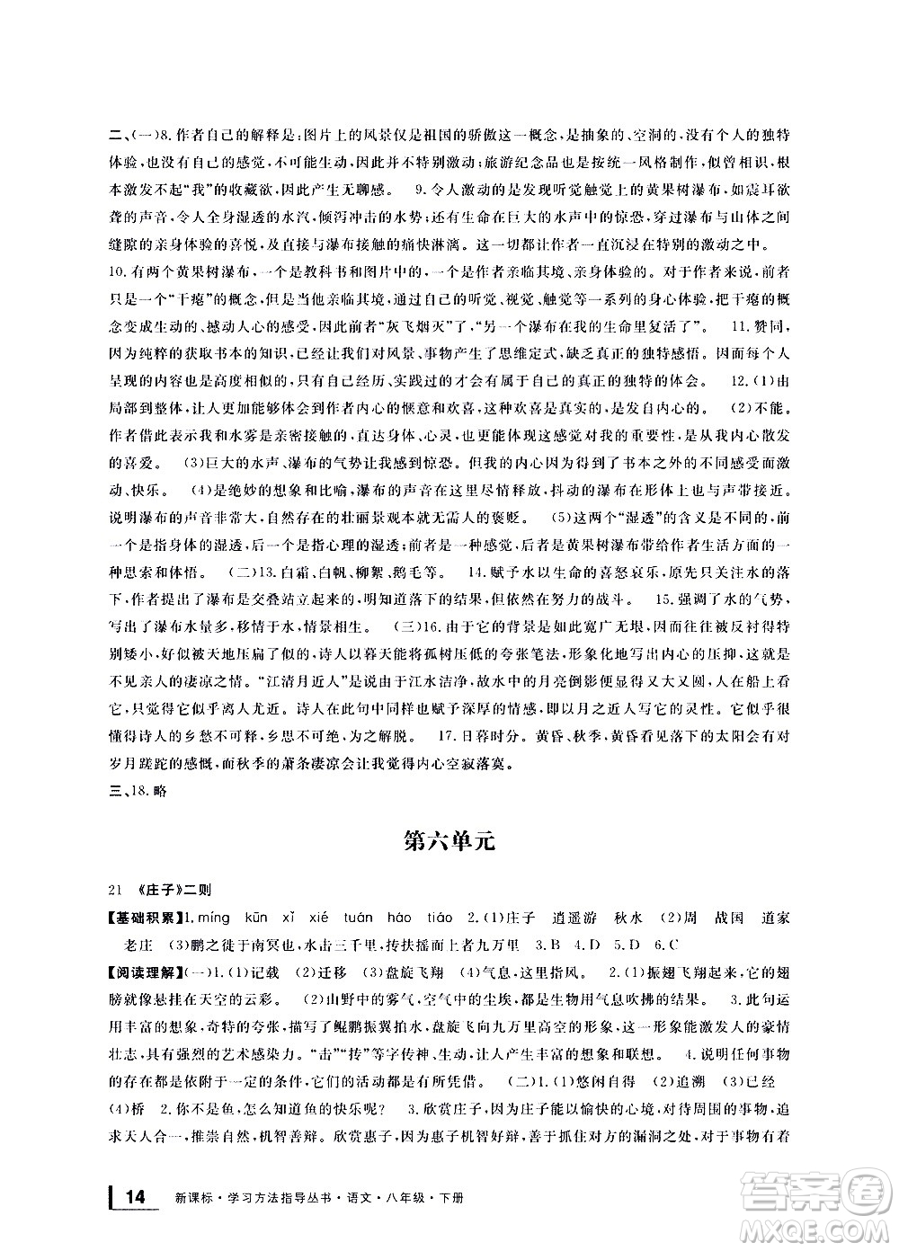 寧波出版社2021學(xué)習(xí)方法指導(dǎo)叢書語(yǔ)文八年級(jí)下冊(cè)人教版答案