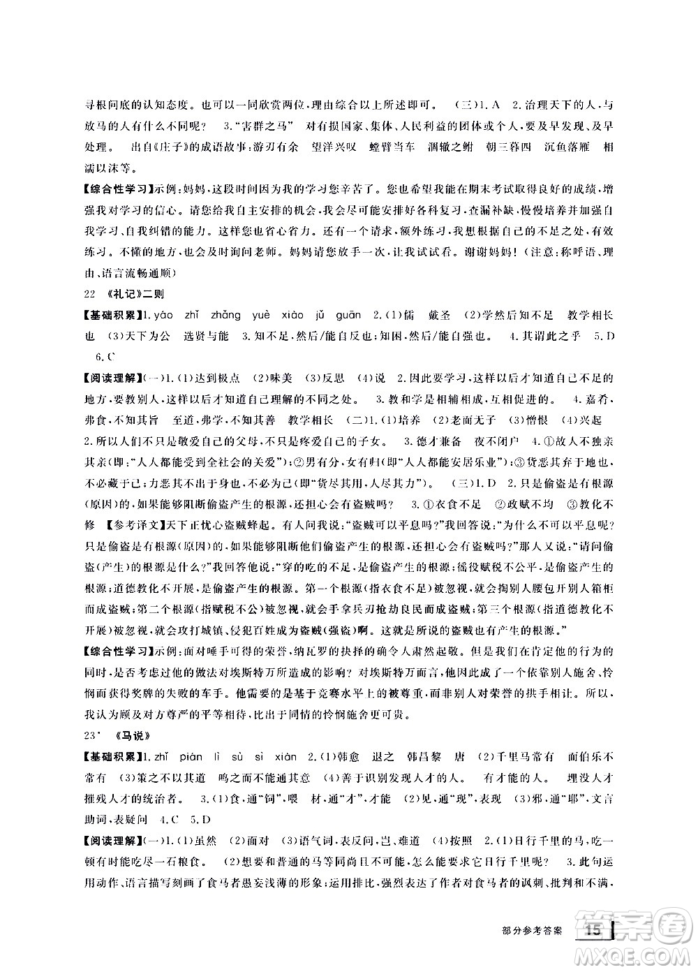 寧波出版社2021學(xué)習(xí)方法指導(dǎo)叢書語(yǔ)文八年級(jí)下冊(cè)人教版答案