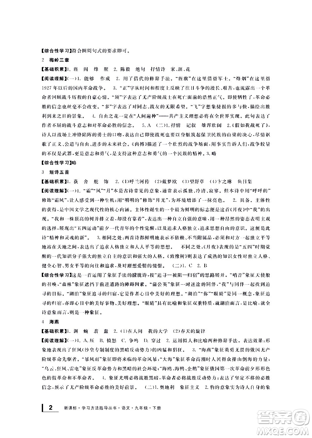 寧波出版社2021學(xué)習(xí)方法指導(dǎo)叢書語文九年級(jí)下冊(cè)人教版答案