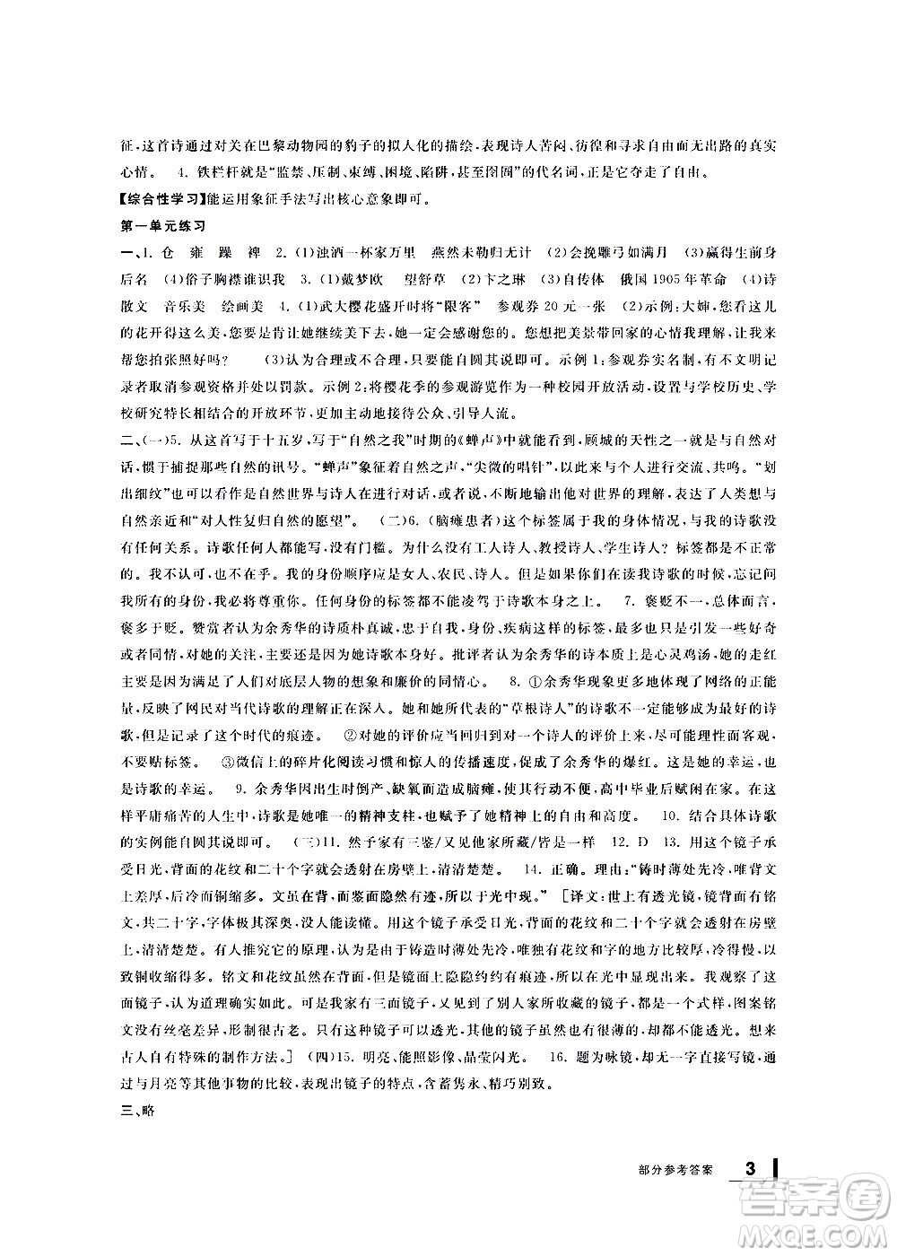 寧波出版社2021學(xué)習(xí)方法指導(dǎo)叢書語文九年級(jí)下冊(cè)人教版答案