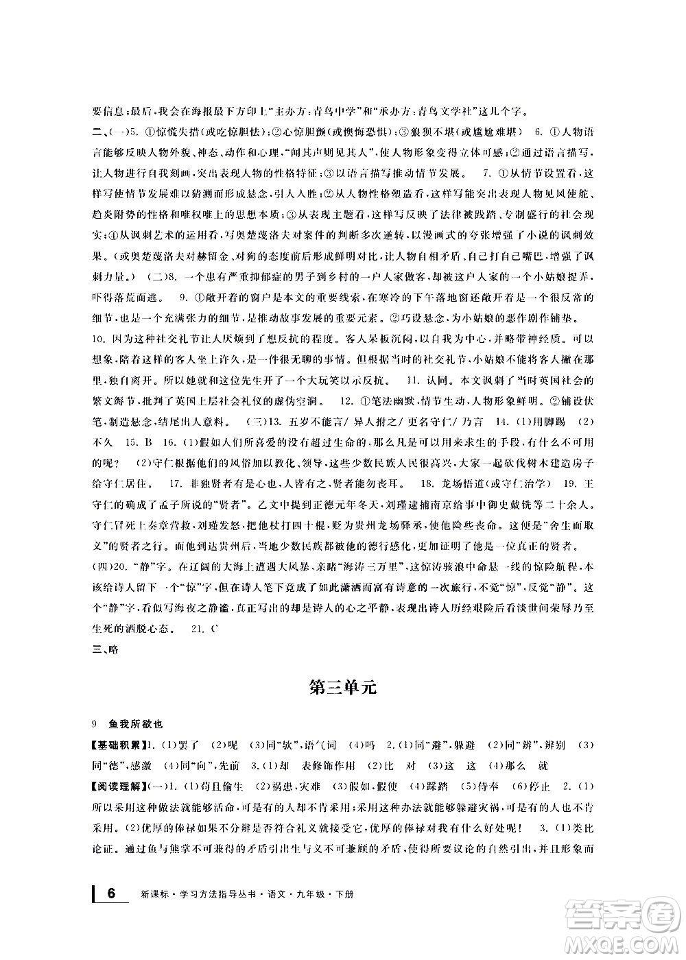 寧波出版社2021學(xué)習(xí)方法指導(dǎo)叢書語文九年級(jí)下冊(cè)人教版答案