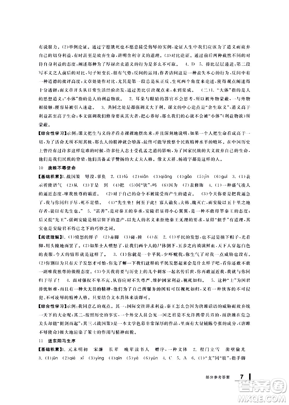 寧波出版社2021學(xué)習(xí)方法指導(dǎo)叢書語文九年級(jí)下冊(cè)人教版答案