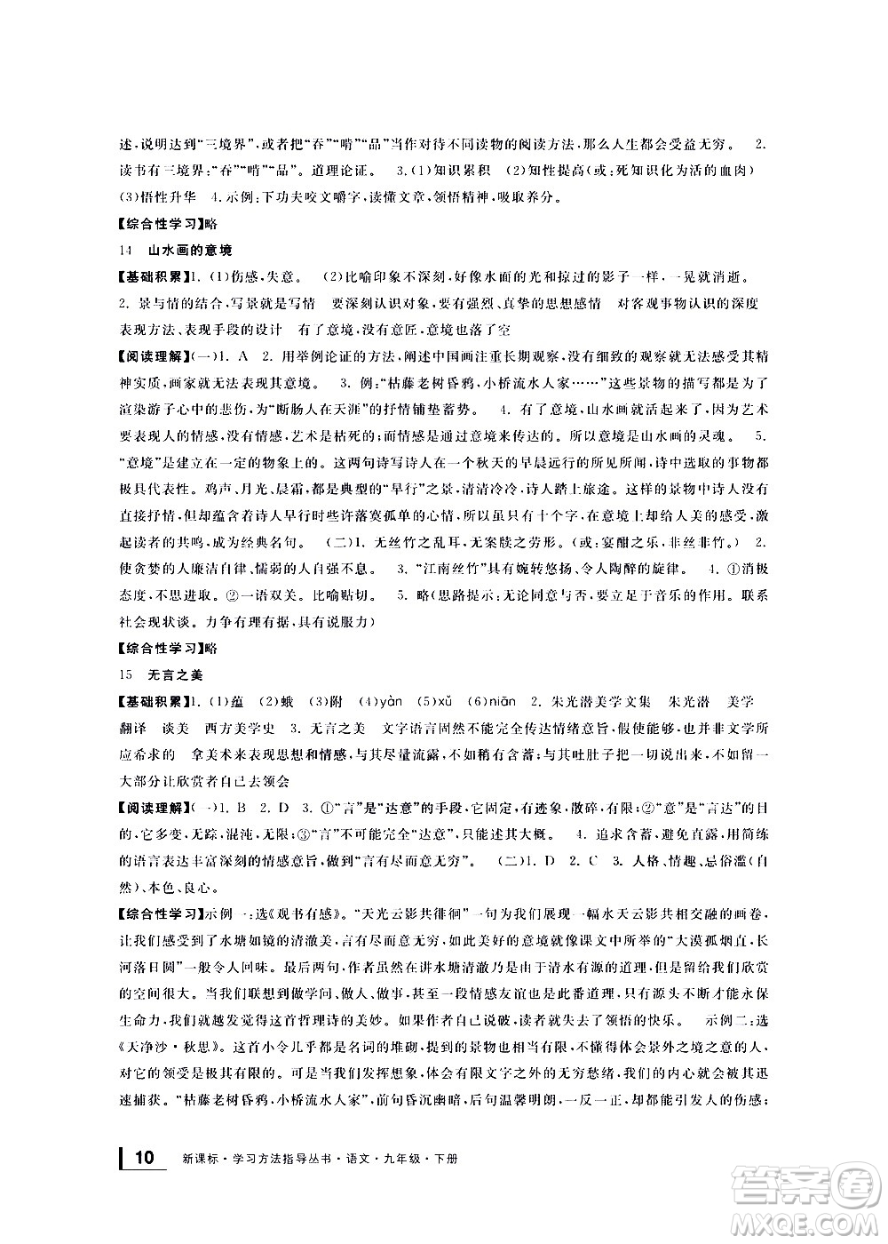 寧波出版社2021學(xué)習(xí)方法指導(dǎo)叢書語文九年級(jí)下冊(cè)人教版答案