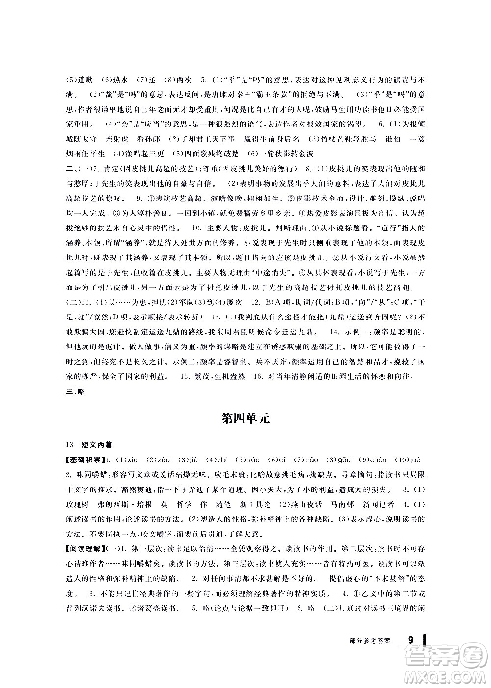 寧波出版社2021學(xué)習(xí)方法指導(dǎo)叢書語文九年級(jí)下冊(cè)人教版答案