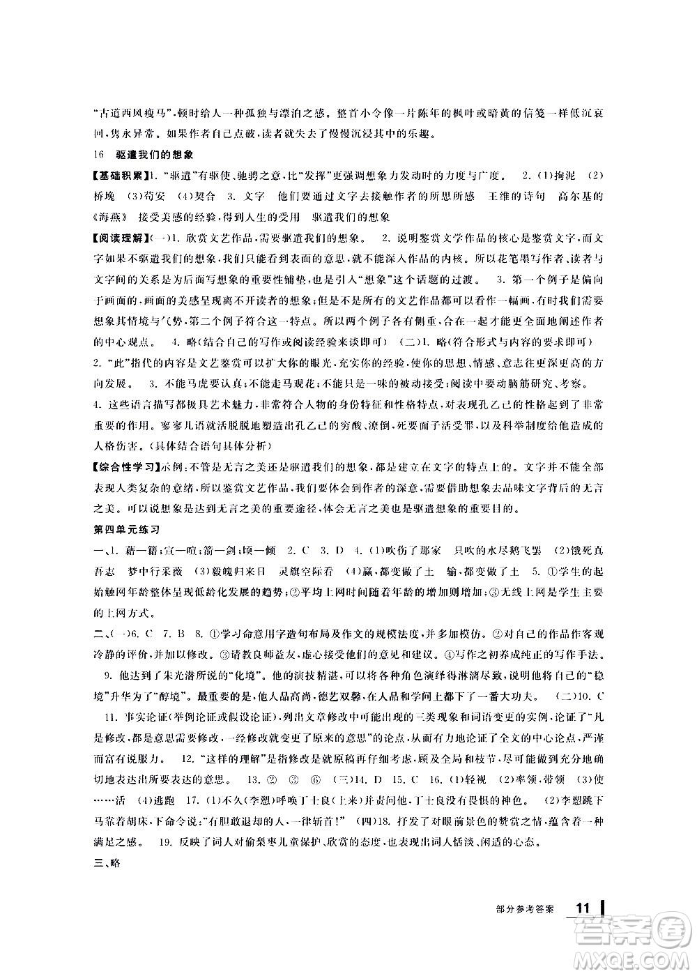 寧波出版社2021學(xué)習(xí)方法指導(dǎo)叢書語文九年級(jí)下冊(cè)人教版答案