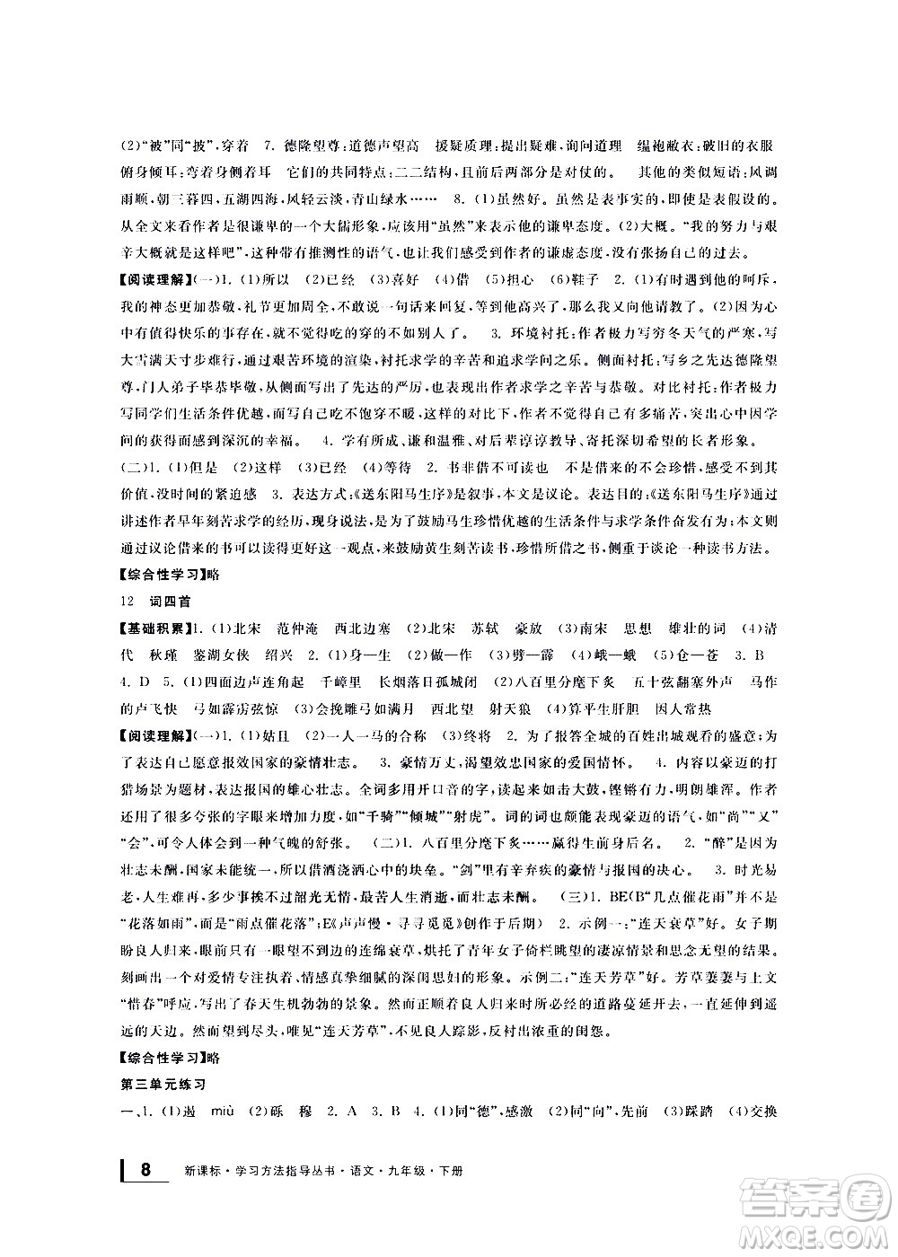 寧波出版社2021學(xué)習(xí)方法指導(dǎo)叢書語文九年級(jí)下冊(cè)人教版答案