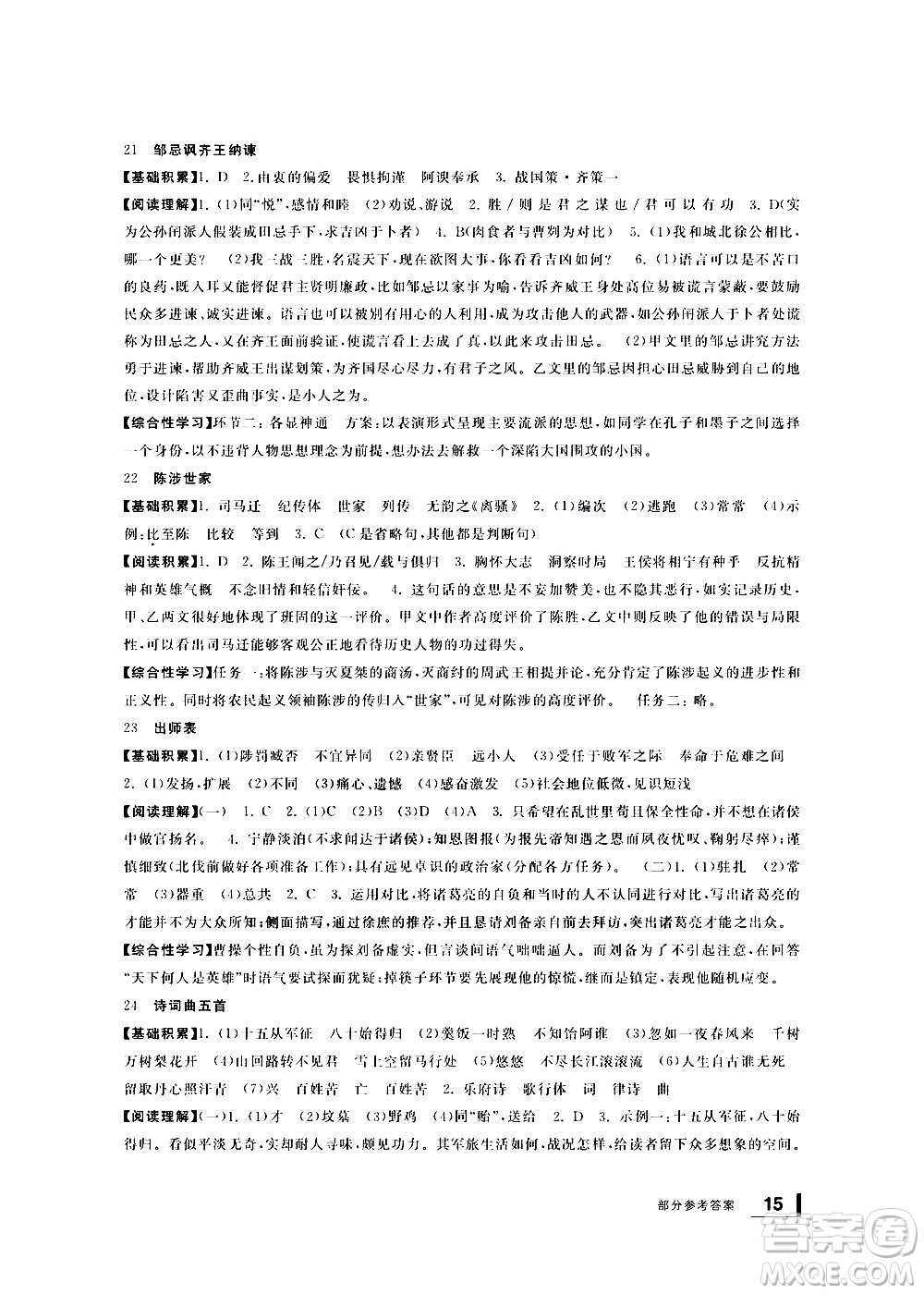 寧波出版社2021學(xué)習(xí)方法指導(dǎo)叢書語文九年級(jí)下冊(cè)人教版答案