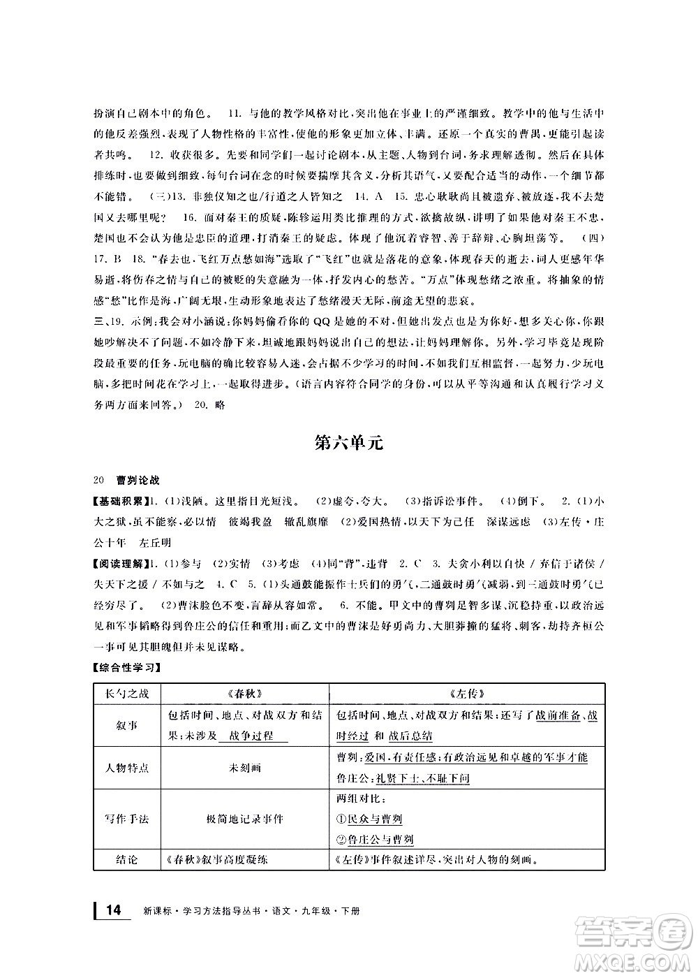 寧波出版社2021學(xué)習(xí)方法指導(dǎo)叢書語文九年級(jí)下冊(cè)人教版答案