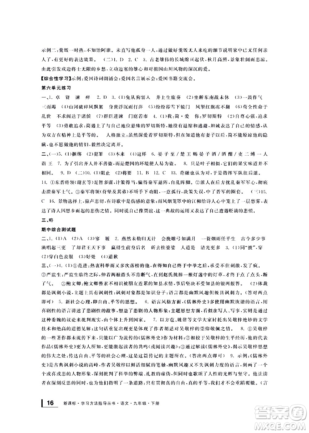 寧波出版社2021學(xué)習(xí)方法指導(dǎo)叢書語文九年級(jí)下冊(cè)人教版答案