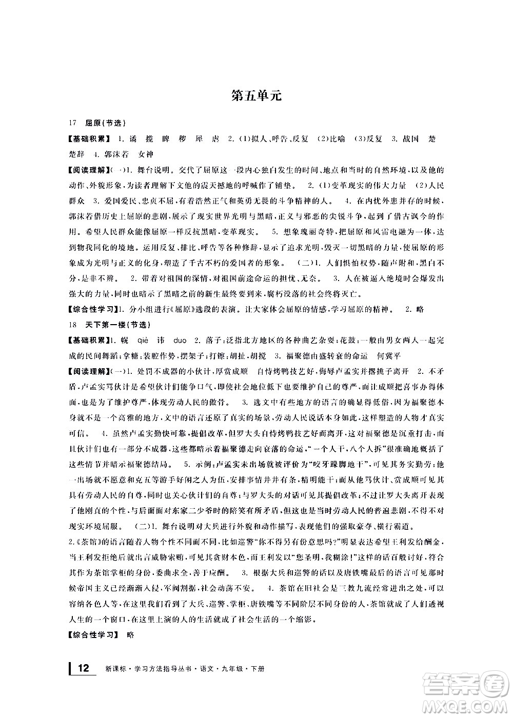 寧波出版社2021學(xué)習(xí)方法指導(dǎo)叢書語文九年級(jí)下冊(cè)人教版答案