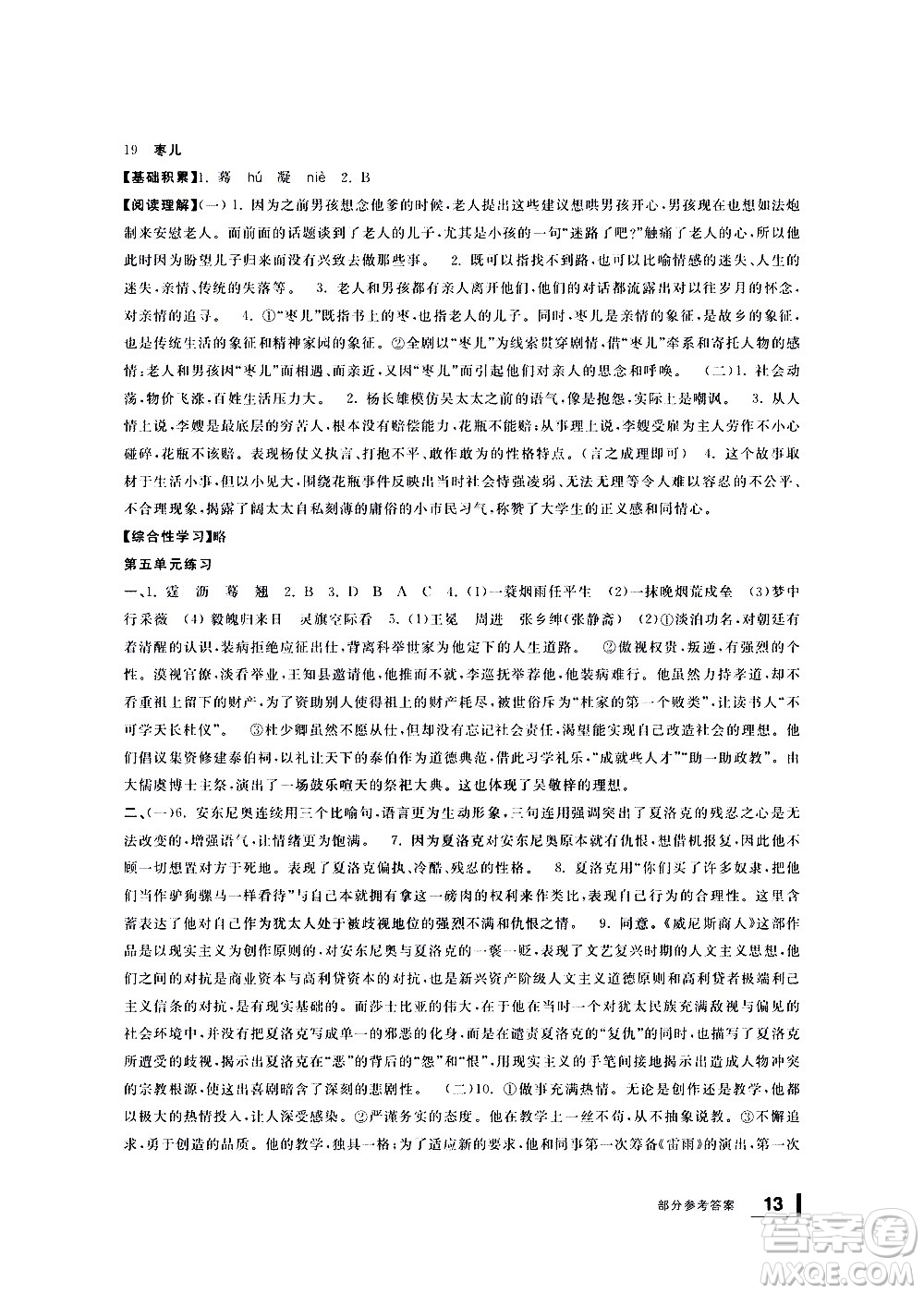 寧波出版社2021學(xué)習(xí)方法指導(dǎo)叢書語文九年級(jí)下冊(cè)人教版答案