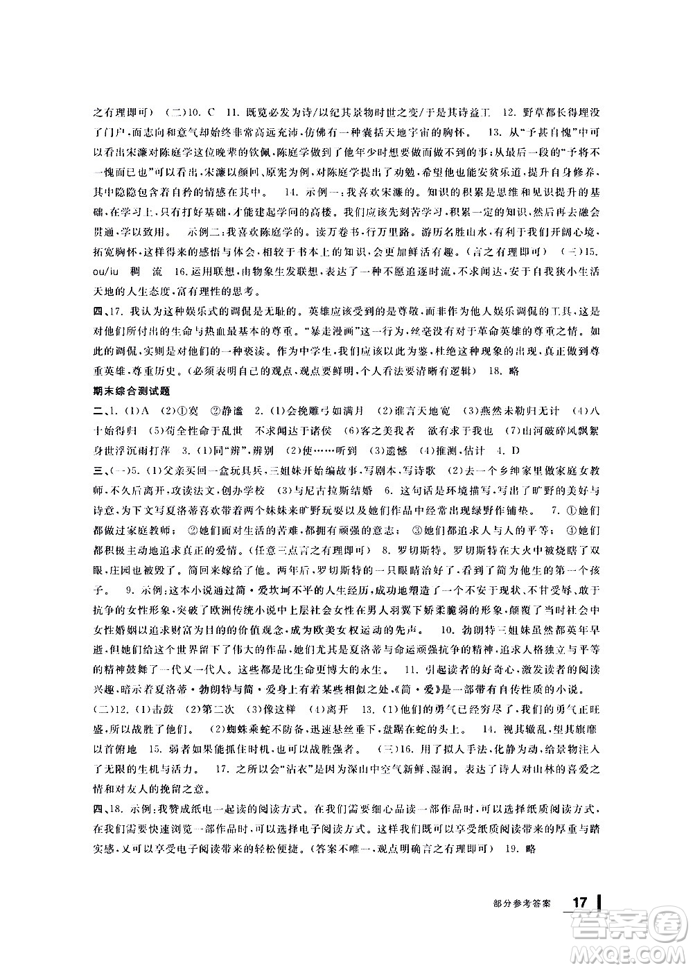 寧波出版社2021學(xué)習(xí)方法指導(dǎo)叢書語文九年級(jí)下冊(cè)人教版答案