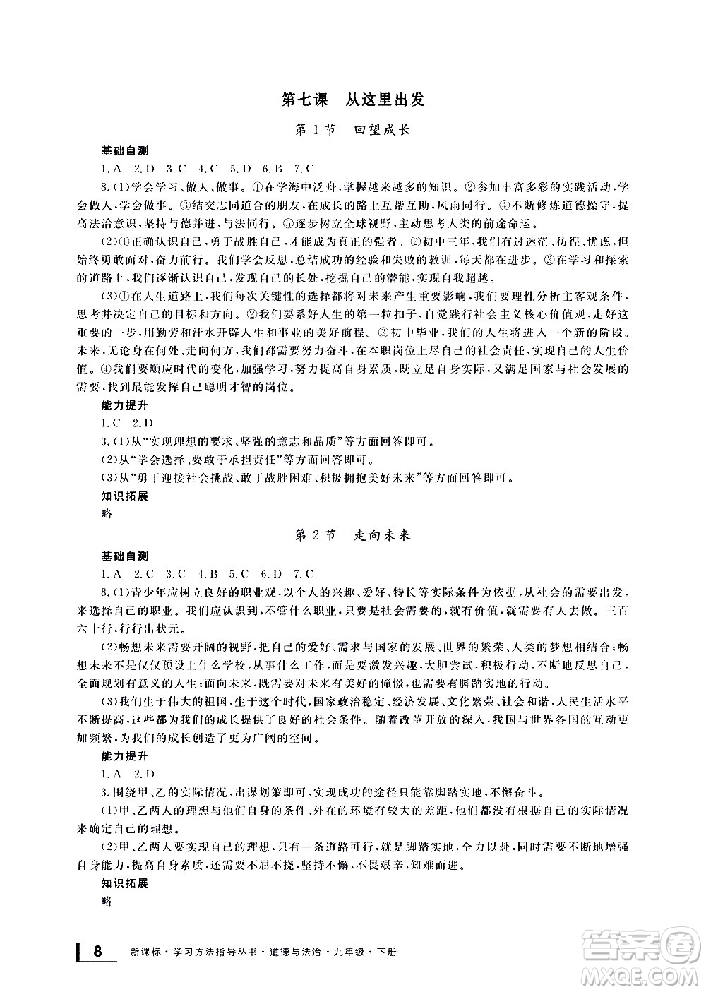 寧波出版社2021學(xué)習(xí)方法指導(dǎo)叢書道德與法治九年級(jí)下冊(cè)人教版答案