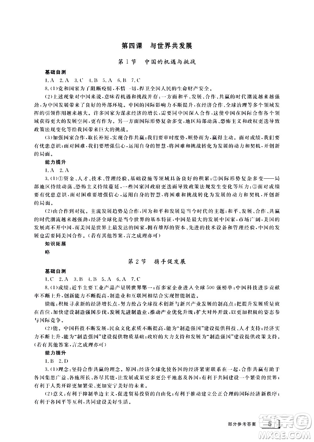 寧波出版社2021學(xué)習(xí)方法指導(dǎo)叢書道德與法治九年級(jí)下冊(cè)人教版答案