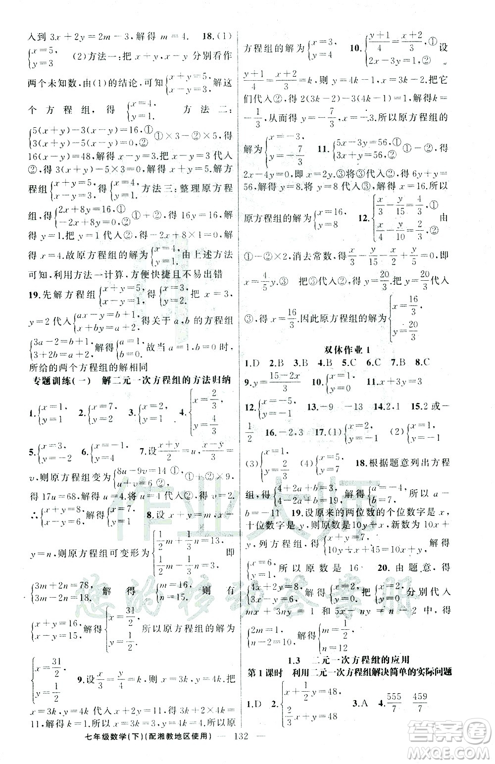 新疆青少年出版社2021黃岡100分闖關(guān)數(shù)學(xué)七年級(jí)下湘教版答案