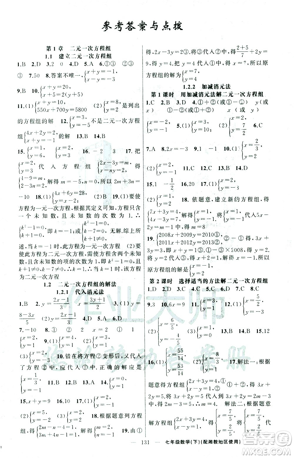 新疆青少年出版社2021黃岡100分闖關(guān)數(shù)學(xué)七年級(jí)下湘教版答案