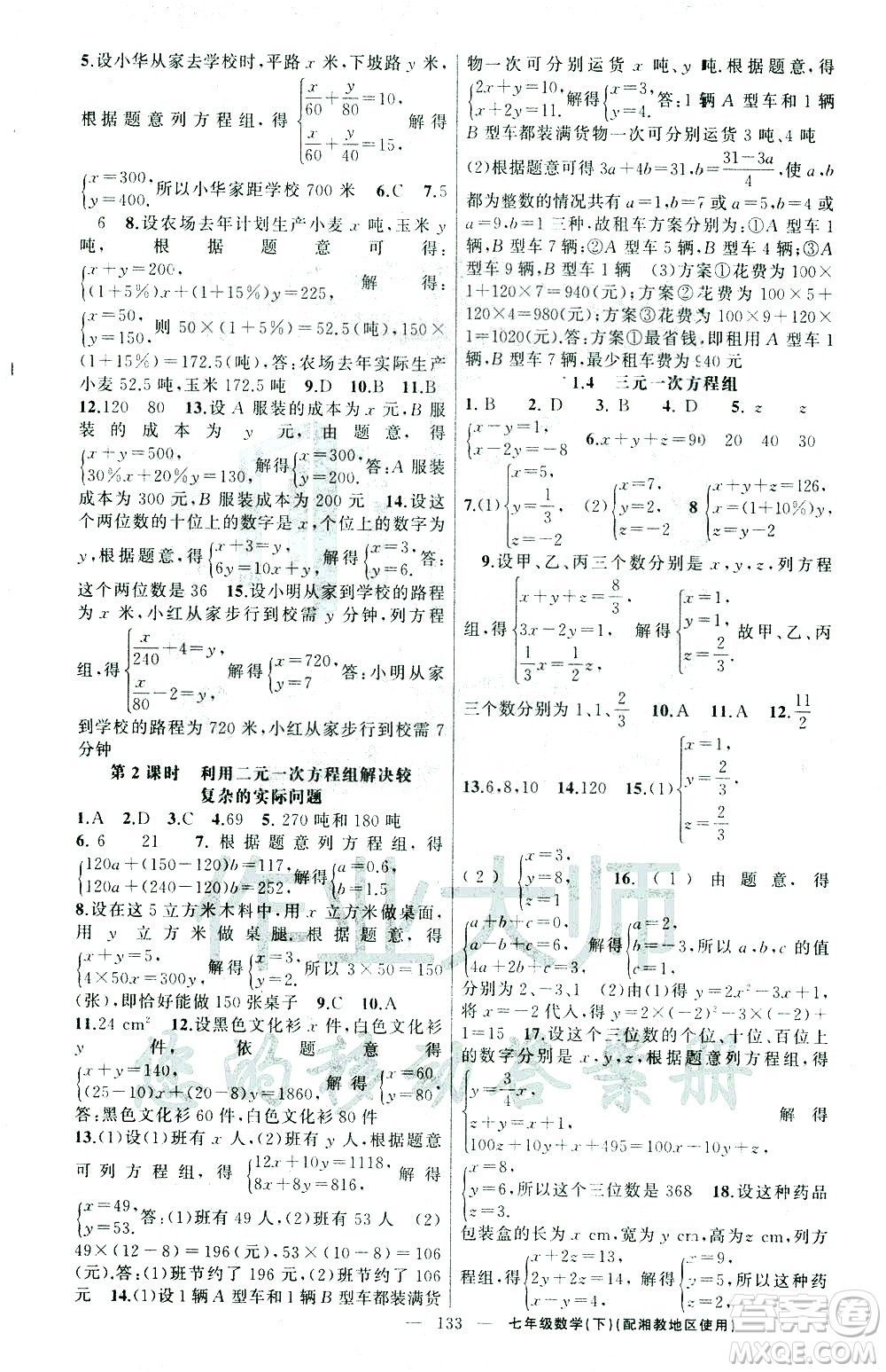 新疆青少年出版社2021黃岡100分闖關(guān)數(shù)學(xué)七年級(jí)下湘教版答案